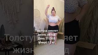 Толстуха меняет жизнь за год. День 31/365. Минус 12 кг. Китайская жиротопка.