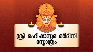 മഹിഷാസുര മര്ധിനി സ്തോത്രം | MAHISHASURA MARDHINI