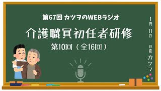 第10回「介護職員初任者研修」資格取得への道（全16回）【ラジオ】