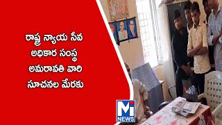 గౌరవ రాష్ట్ర న్యాయ సేవ అధికార సంస్థ అమరావతి వారి సూచనల మేరకు#mitv