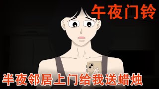 【细思极恐系列丨午夜门铃】半夜停电邻居敲门送蜡烛，可我却发现只有自己家里没有电，而门外的敲门声却越来越不耐烦！【麻吉先生】