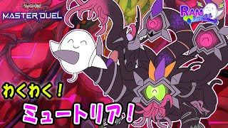 【遊戯王マスターデュエル】「ミュートリア」でランク戦！！【配信】