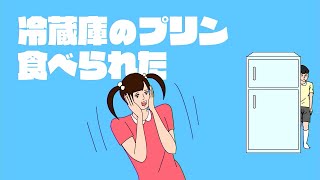 【冷蔵庫のプリン食べられた】プリン🍮を食べられて怒ったお姉ちゃんから隠れて逃げきれ！🏃【脱出ゲーム】