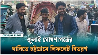 জুলাই ঘোষণাপত্র প্রকাশের দাবিতে চট্টগ্রামে লিফলেট বিতরণ ও গণসংযোগ | Ajker Patrika