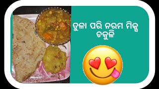 ଏମିତି ଚକୁଳି ଥରେ ବନାନ୍ତୁ ନିଜେ ଖାଆନ୍ତୁ ଆଉ ଅନ୍ୟକୁ ମଧ୍ଯ ଖୁଆନ୍ତୁ 😋😋😋