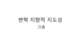 변혁 지향적 지도성 기출