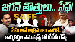 YCP to TDP: ஜெகன் தோத்துலு..பாதுகாப்பானது! அவர்களுக்கும் அதே சட்டவிரோதம்.. செயல்பாட்டாளர்களின் உணர்வுகளுடன் கூடிய TDP விளையாட்டுகள் பின்