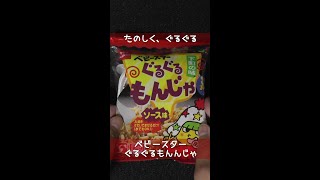 【おやつカンパニー】ベビースターぐるぐるもんじゃ（ソース味）【1個110円】 #shorts