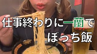 【一蘭】見たことない景色、見せたげる【ぼっち飯】