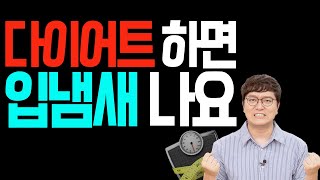 평생 숙제 다이어트! 0000 안 먹으면 입 냄새가 심해진다고? | 살 뺄때 나는 특유의 입 냄새에 대해 알려드립니다.