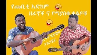 የጩባው አስቂኝ ግጥሞች እና ዘፈኖች ስብስብ  | Zetenegnaw Shi Chubaw Songs Music Funny Moments