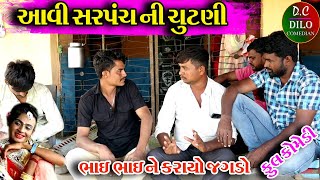 #Gujraticomedy #Comedy #Dilocomedian  II  AVI SHARPNCH NI CHUTNI  II