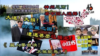 桔sir【周二神光第幾線459真假信念篇】趙佐榮教授、MM！神州恩雨！看中國人選擇！│大選！大損！的美麗之國！還選甚麼已損定！《麗人要自決！不做鴕鳥！》20250121