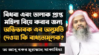 বিধবা ও তালাক প্রাপ্ত মহিলা ‌বিয়ে করার জন্য || অভিভাবকের অনুমতি নেয়া জরুরী কি না দলিলসহ জানাবেন