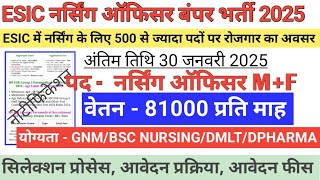 ESIC हॉस्पिटल में नर्स भर्ती 2025 l STAFF NURSE RECRUITMENT l Nursing Officer Vacancy l nhm result