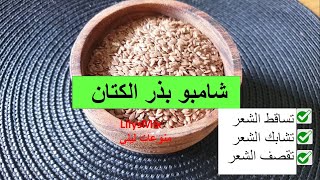 طريقه تحضير شامبو بذور الكتان لعلاج #تساقط _الشعر و #تقصف _الشعر