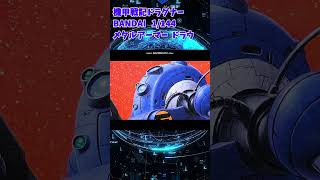 【ひま動コメ付】 思い出のガンプラキットレビュー集 No.671 ☆ 機甲戦記ドラグナー 1/144 メタルアーマー ドラウ #shorts