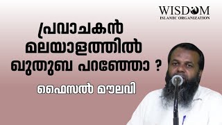 പ്രവാചകൻ മലയാളത്തിൽ ഖുതുബ പറഞ്ഞോ ? | ഫൈസൽ മൗലവി