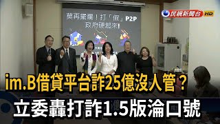 im.B借貸平台詐25億 立委轟沒主管機關扛責－民視新聞