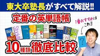 【英語】どれがオススメ？定番の英単語帳10冊を東大卒塾長が徹底比較!【大学受験】