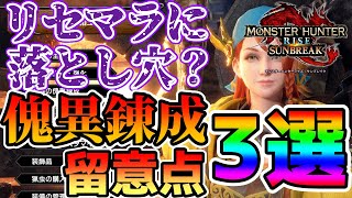 【MHRiseSB】リセマラに落とし穴！？効率重視のための傀異錬成の留意点3選【サンブレイク】