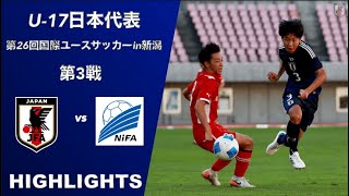 U-17日本代表 国内遠征 2024年9月16日 新潟県選抜戦ハイライト　【第26回国際ユースサッカー in 新潟】