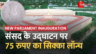 New Parliament Building Inauguration: नए संसद के उद्घाटन पर 75 रुपए का सिक्का होगा लॉन्च, क्यों खास?