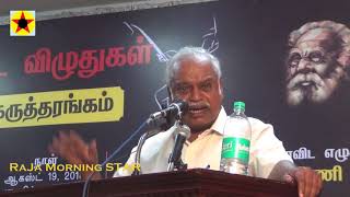 ஆவணம் புலவர் செந்தலை ந. கவுதமன் அவர்கள் / RaJa Morning STAR