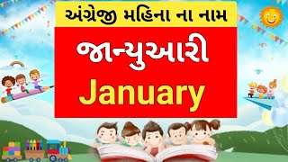 અંગ્રેજી મહિના ના નામ । angreji masna nam । 12 months name | twelve months name #monthsname #months