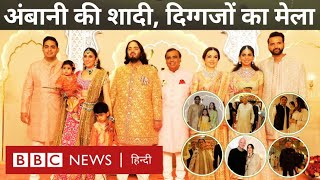 Ambani Wedding : Anant Ambani Radhika Merchant की शादी में कौन-कौन से दिग्गज पहुंचे? (BBC Hindi)