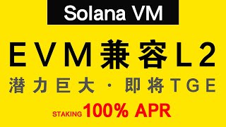 Solana VM：Solana第一个EVM兼容 L2，巨大潜力，$SVM代币预售中