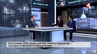 Послание-2024: Повышение эффективности государственного управления | Акценты Послания