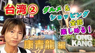 台湾【康青龍】グルメ＆ショップ巡りがサクッとできる人気の散策エリアを現地レポート！＋【師大夜市】（Vlog）