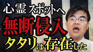 心霊スポットに侵入。間違いのないタタリが存在した。葬儀・葬式ｃｈ 第1183回