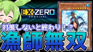 【EX0フェス】あなたはちゃんと「伝説の漁師」対策をしていますか？【ずんだもん】