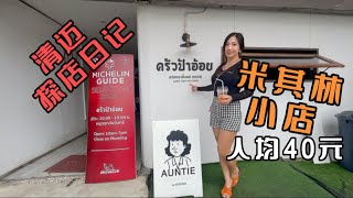 泰生活：清迈美食探店，清迈大学旁的米其林指南餐厅，人均40元。