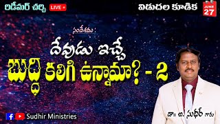 దేవుడు ఇచ్చే బుద్ధి కలిగి  ఉన్నామా ?  -2  |Deliverance  𝓜𝓮𝓼𝓼𝓪𝓰𝓮𝓫𝔂 𝓓𝓻.𝓑. 𝓢𝓾𝓭𝓱𝓲𝓻, Redeemer | 27.6.24