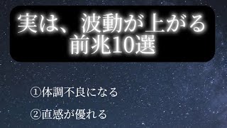 「波動が上がる前兆10選」これがあなたにも訪れていませんか？