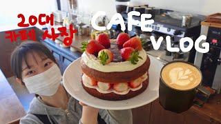 SUB) 지치지 않는 디저트 카페 사장 브이로그 / cafe vlog / 카페창업 / 카페브이로그 / 창업브이로그 / 디저트카페 / 부산카페 / 개인카페 / 카페알바