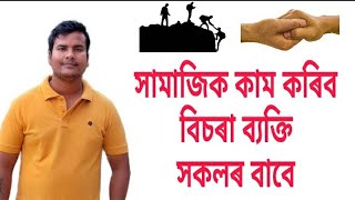 সামাজিক কাম কৰিব বিচৰা লৰা ছোৱালীৰ বাবে।Social Work।Motivation Video in Assames।Rakesh Das