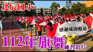 112年北辰國小六年級運動會旗舞 曲目:傷心的人別聽慢歌