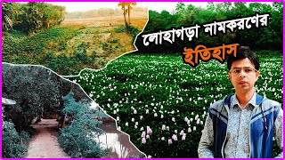 লোহাগড়া নামকরণের ইতিহাস | History of Lohagara nomenclature | Documentary | Vlog | Lohagara | Narail