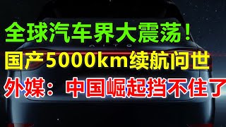 华为问界5000km续航电车出炉，中国这一科技放出，改写世界历史，特斯拉都拜读，马斯克输了#问界#问界m7#问界m9#华为问界#华为汽车