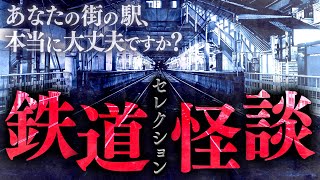 【全8話】最恐”鉄道怪談”スペシャル【怖い話】【ナナフシギ】