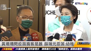 黃珊珊問疫苗掮客身分　薛瑞元拒答：幼稚｜20221121 ET午間新聞