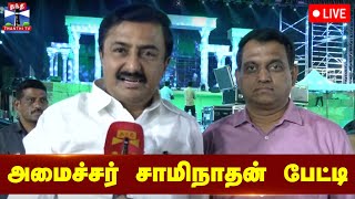 🔴LIVE : அமைச்சர் சாமிநாதன் பிரத்யேக பேட்டி