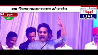 असा 'चिकणा' खासदार बघायला तरी आवडेल | Nilesh Rane यांचा Vinayak Raut यांना टोला