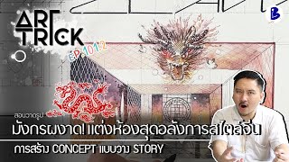 สอนวาดรูป การสร้าง CONCEPT DESIGN แบบวาง STORY  - Art Trick EP.101.2