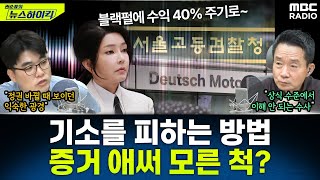 [뉴스하이킥] '뒷북 확보'된 김건희 녹취 수백 건...검찰 '봐주기 수사' 의혹 실체 드러날까? - 임경빈, MBC 250618 방송