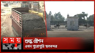 ময়মনসিংহে ২টি নতুন স্থলবন্দর চালু | Mymensingh Land Port | Mymensingh News | Somoy TV